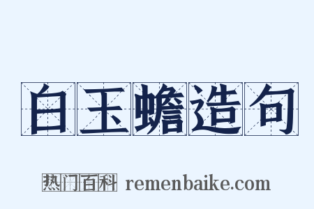 白玉蟾造句是什么意思的图片